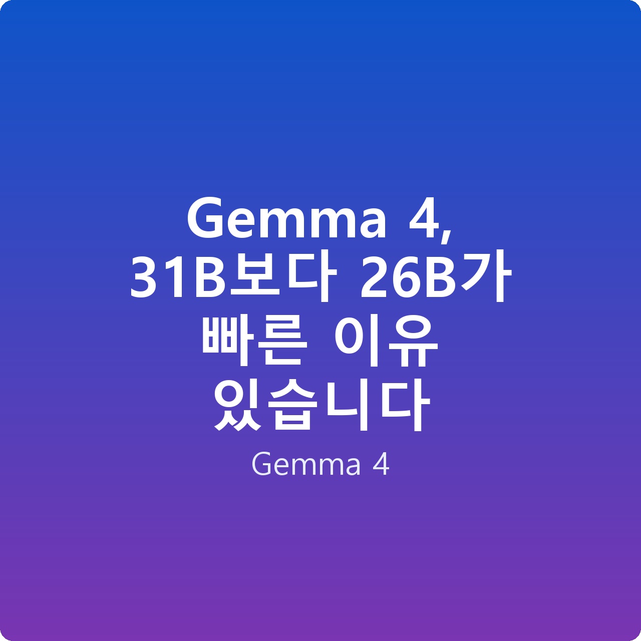 Gemma 4, 31B보다 26B가 빠른 이유 있습니다