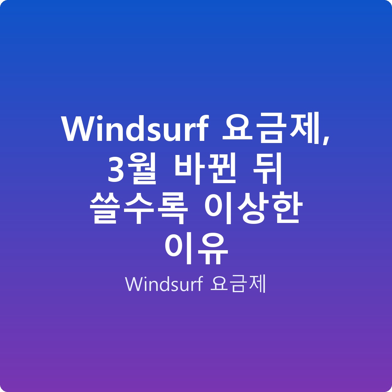 Windsurf 요금제, 3월 바뀐 뒤 쓸수록 이상한 이유