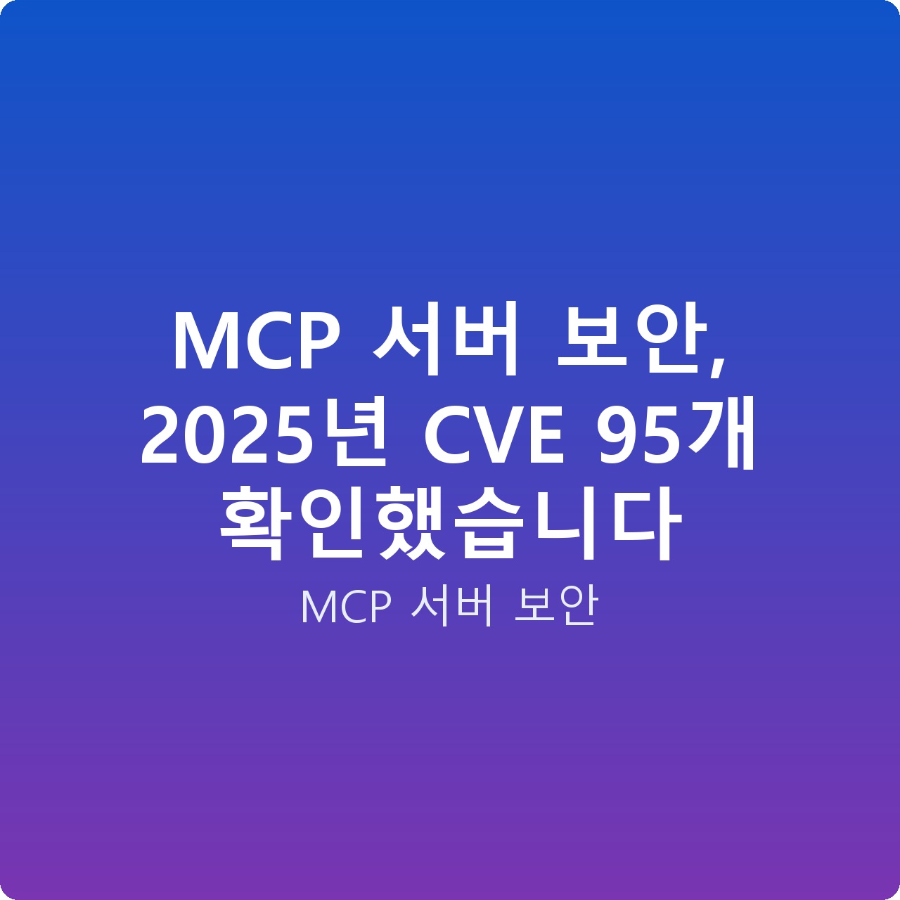 MCP 서버 보안, 2025년 CVE 95개 확인했습니다