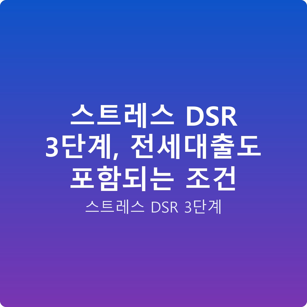 스트레스 DSR 3단계, 전세대출도 포함되는 조건