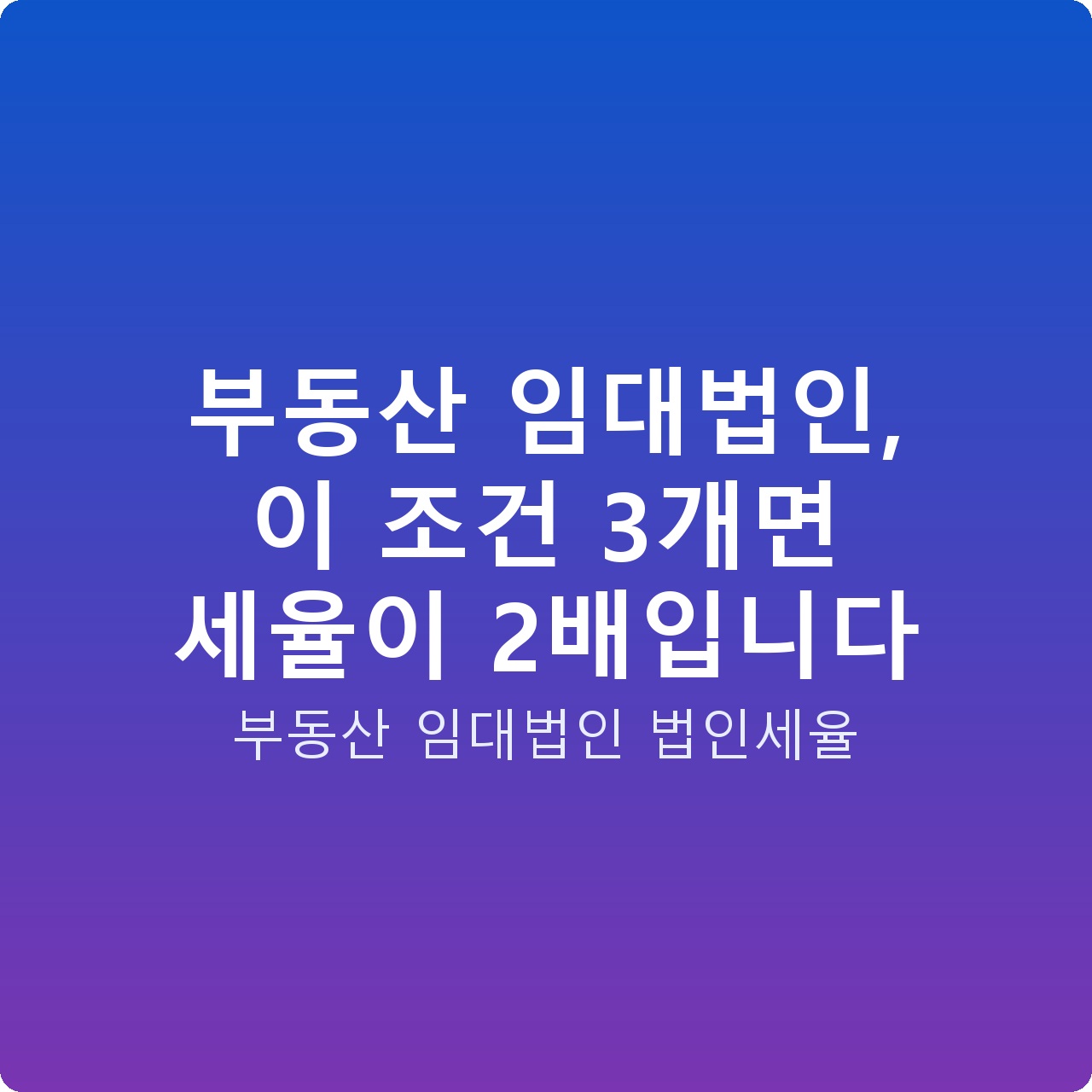 부동산 임대법인, 이 조건 3개면 세율이 2배입니다