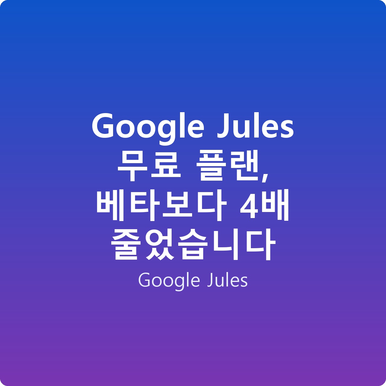 Google Jules 무료 플랜, 베타보다 4배 줄었습니다