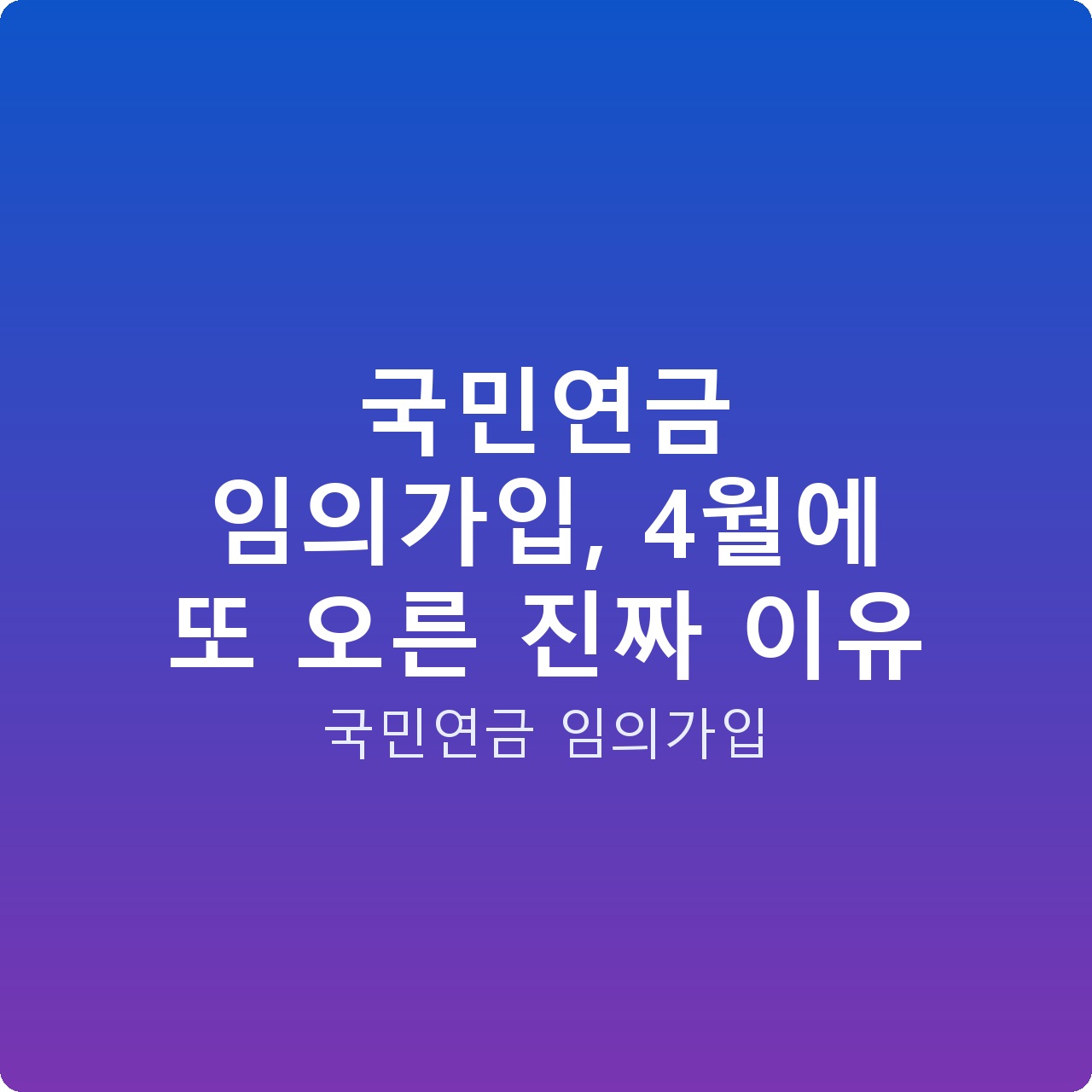 국민연금 임의가입, 4월에 또 오른 진짜 이유