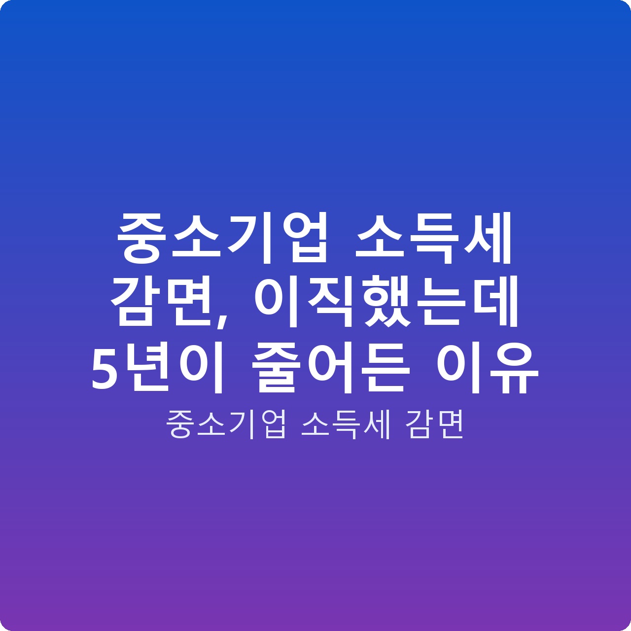 중소기업 소득세 감면, 이직했는데 5년이 줄어든 이유