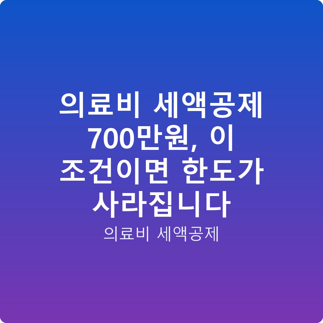 의료비 세액공제 700만원, 이 조건이면 한도가 사라집니다