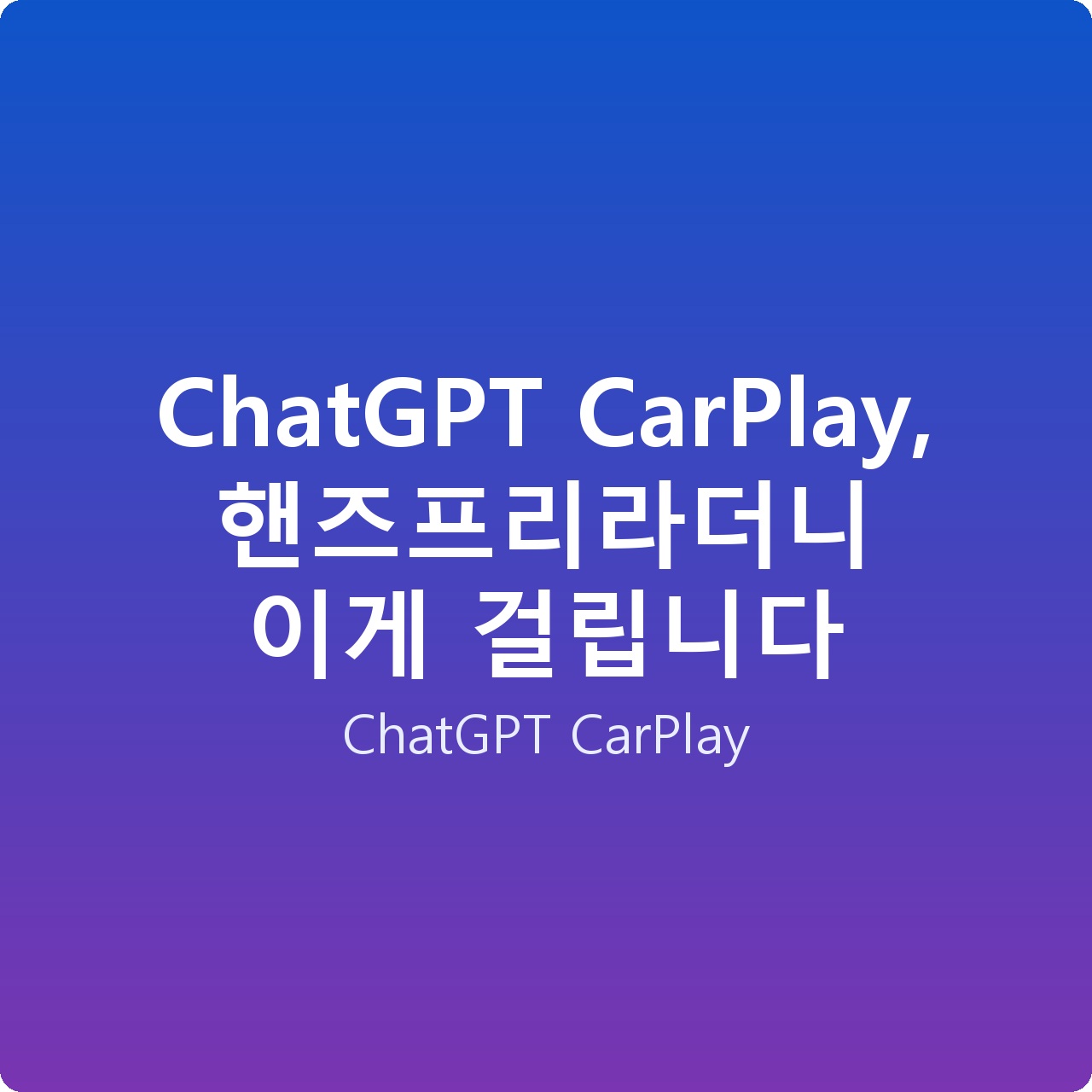 ChatGPT CarPlay, 핸즈프리라더니 이게 걸립니다