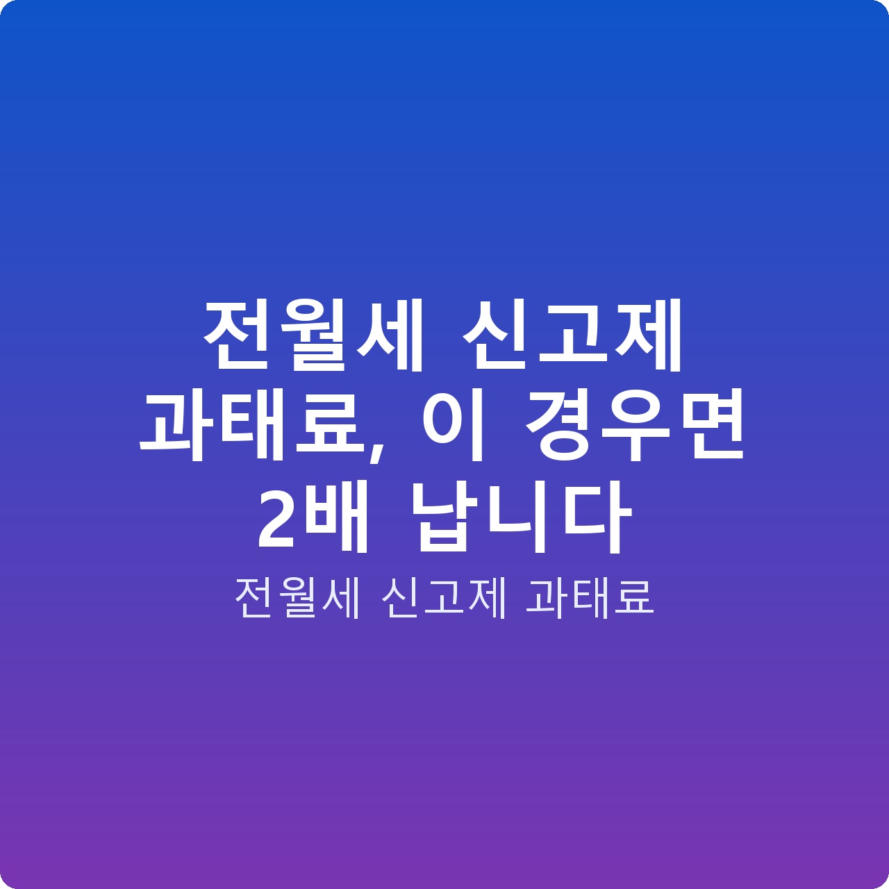 전월세 신고제 과태료, 이 경우면 2배 납니다