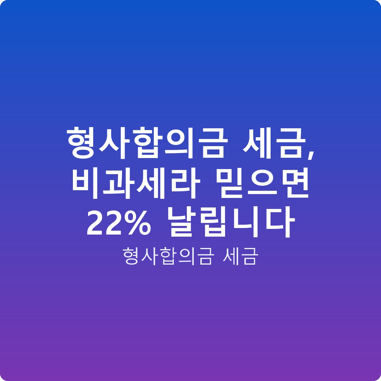 형사합의금 세금, 비과세라 믿으면 22% 날립니다