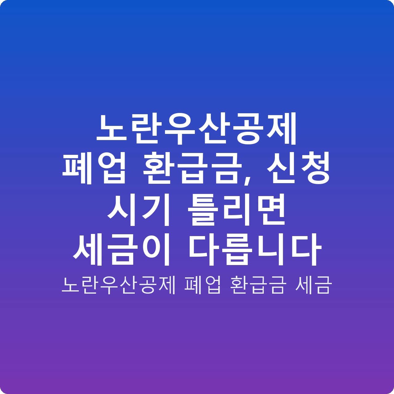 노란우산공제 폐업 환급금, 신청 시기 틀리면 세금이 다릅니다