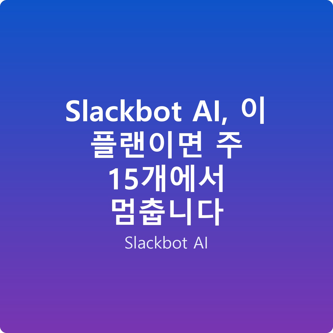 Slackbot AI, 이 플랜이면 주 15개에서 멈춥니다