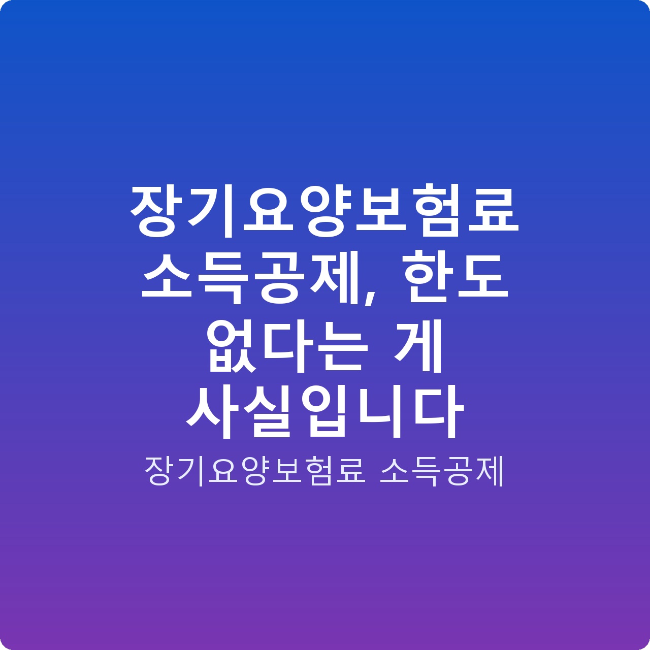 장기요양보험료 소득공제, 한도 없다는 게 사실입니다
