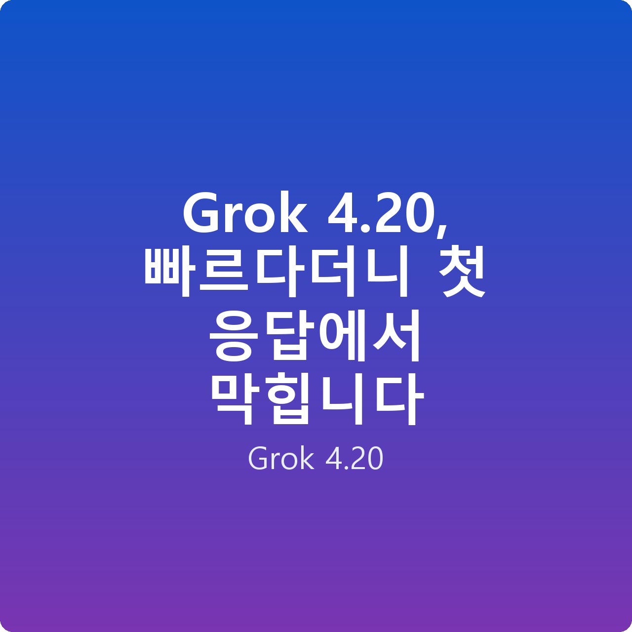 Grok 4.20, 빠르다더니 첫 응답에서 막힙니다
