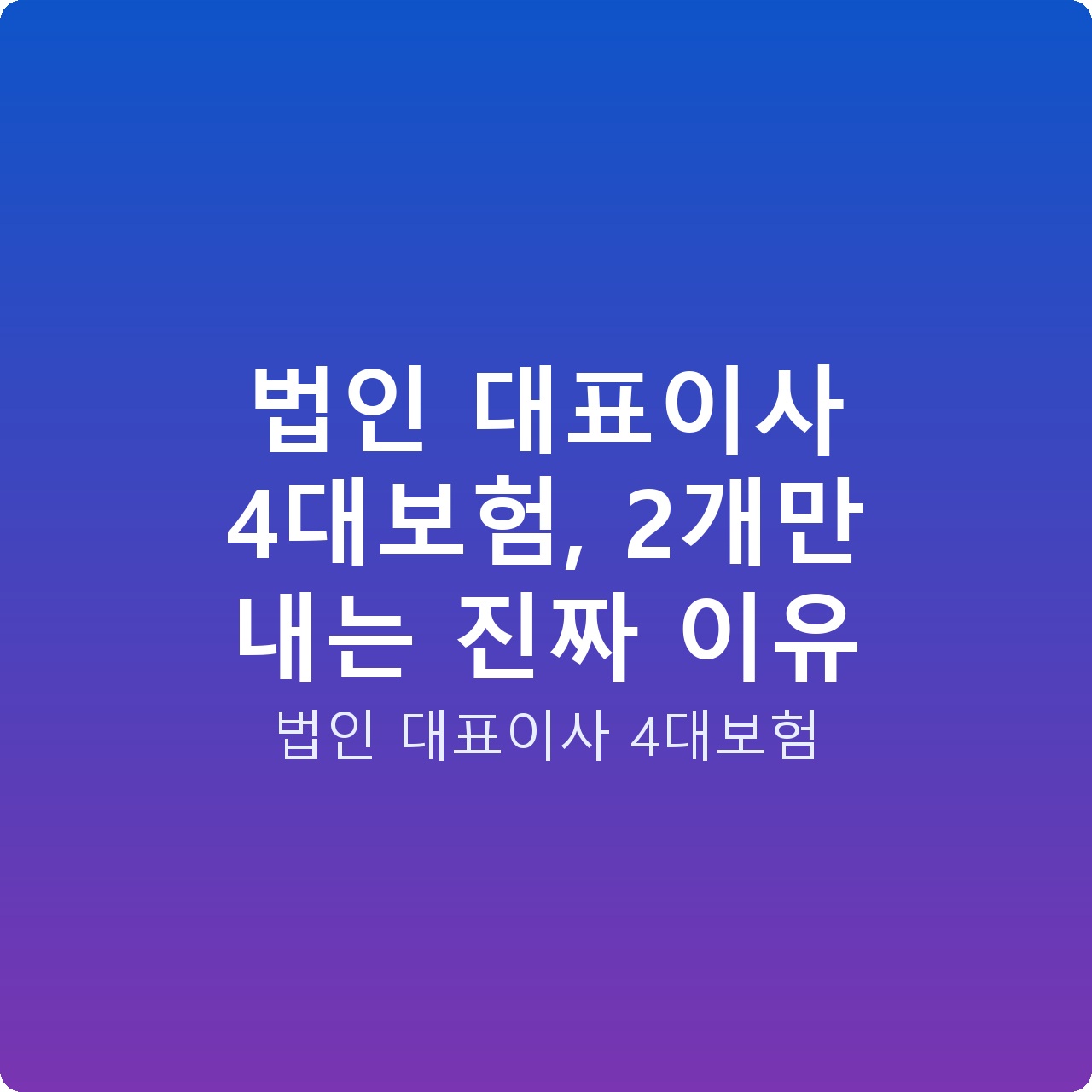 법인 대표이사 4대보험, 2개만 내는 진짜 이유