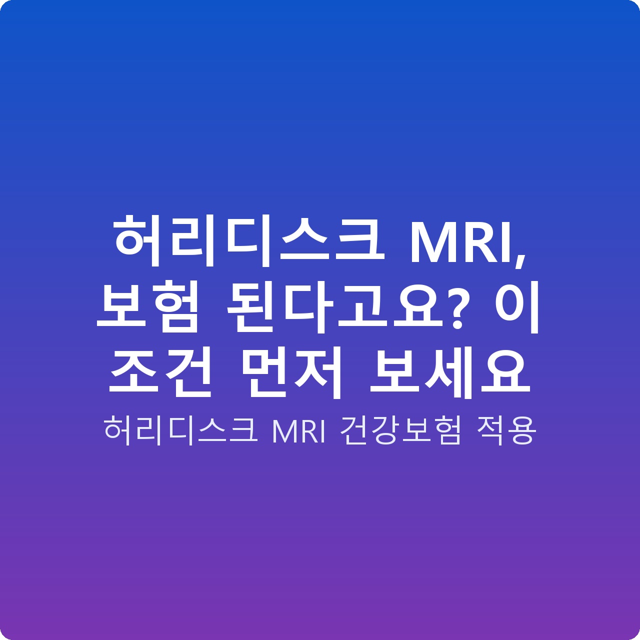 허리디스크 MRI, 보험 된다고요? 이 조건 먼저 보세요 허리디스크 MRI, 보험 된다고요? 이 조건 먼저 보세요