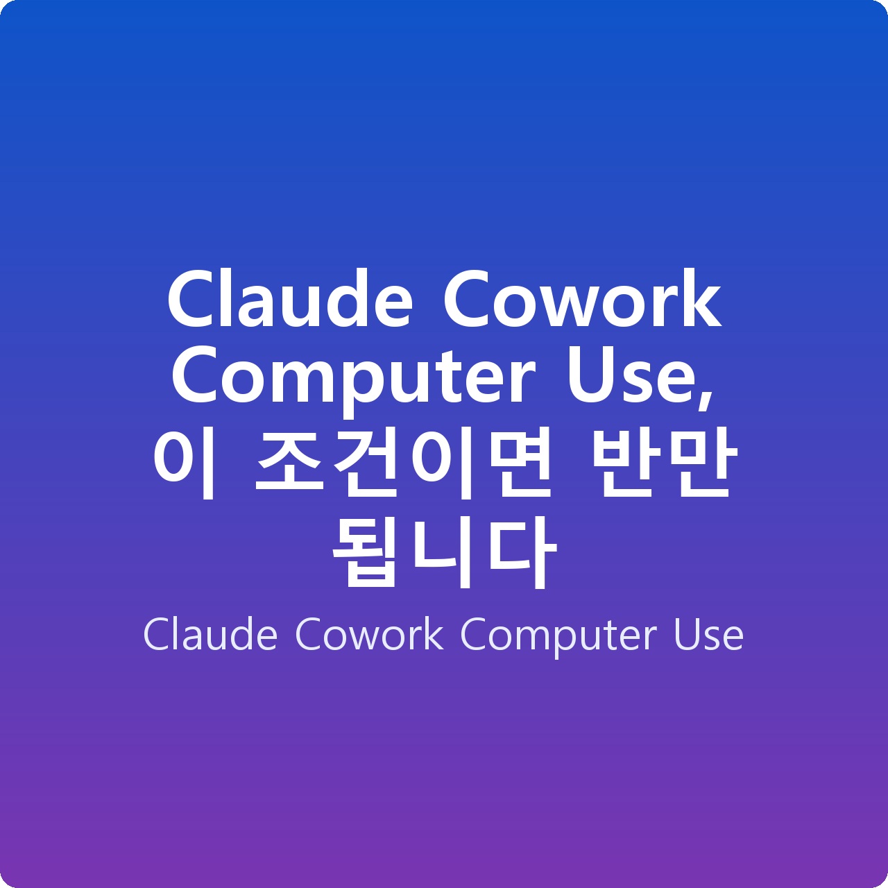 Claude Cowork Computer Use, 이 조건이면 반만 됩니다