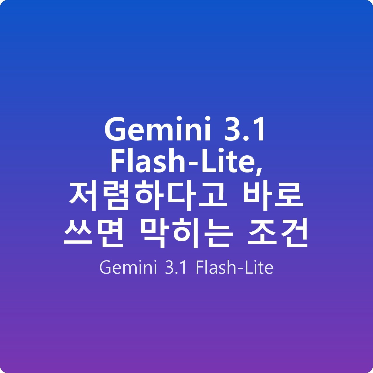 Gemini 3.1 Flash-Lite, 저렴하다고 바로 쓰면 막히는 조건