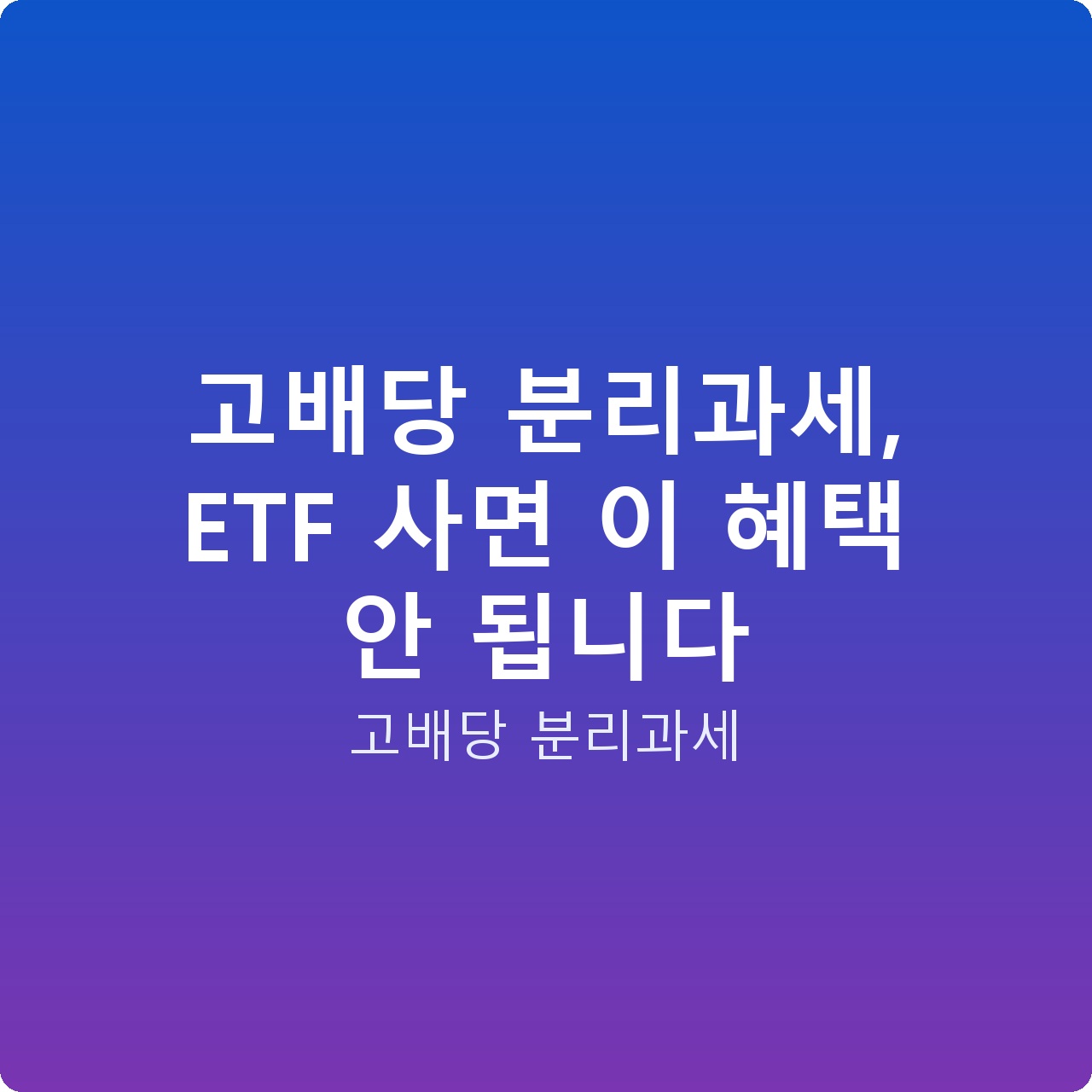 고배당 분리과세, ETF 사면 이 혜택 안 됩니다