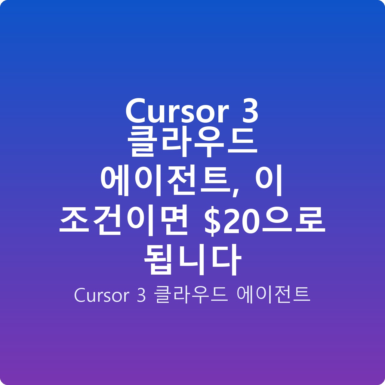 Cursor 3 클라우드 에이전트, 이 조건이면 으로 됩니다