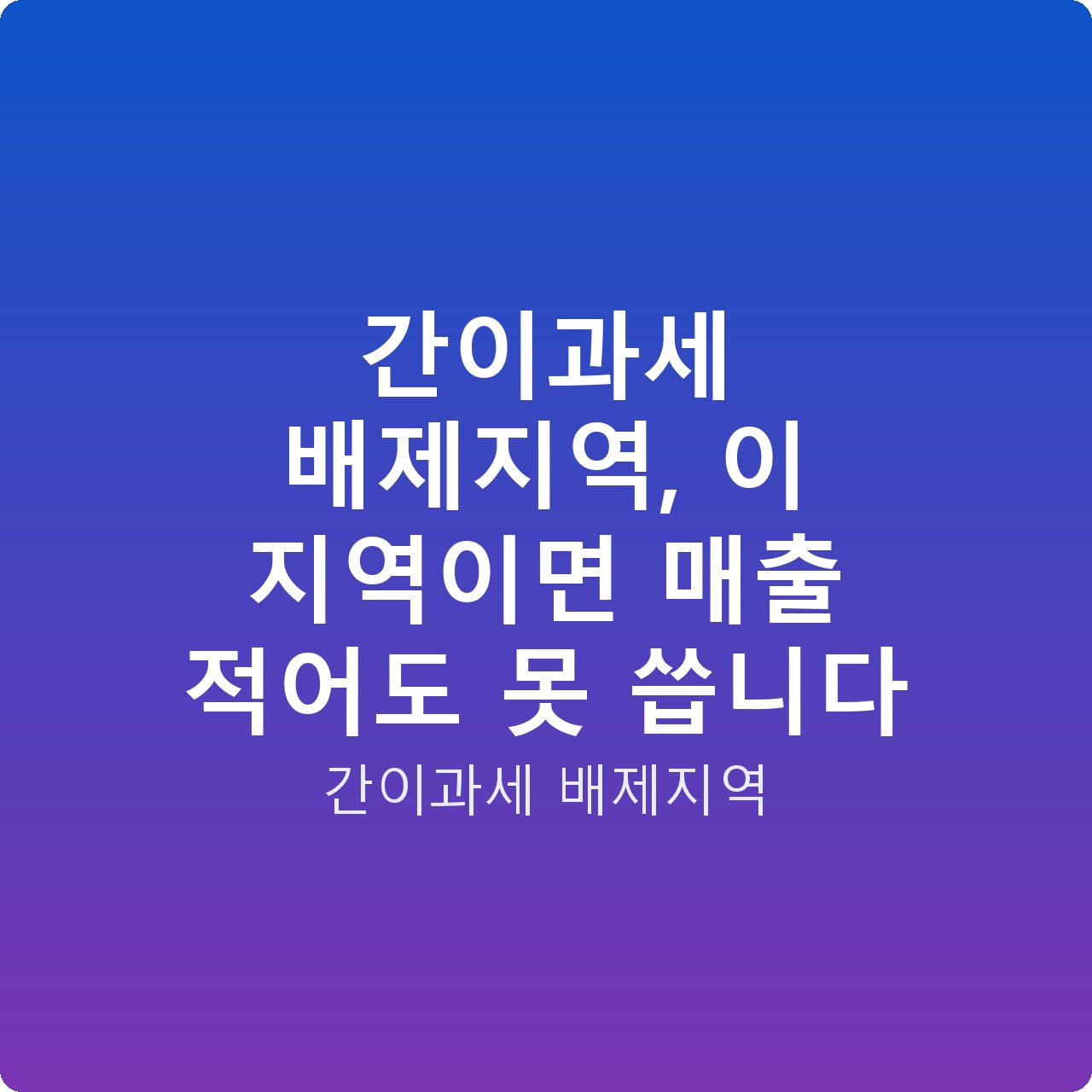 간이과세 배제지역, 이 지역이면 매출 적어도 못 씁니다