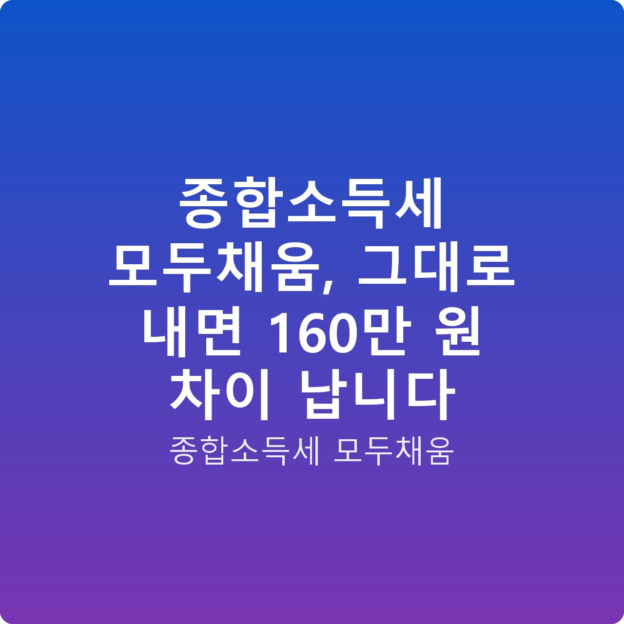 종합소득세 모두채움, 그대로 내면 160만 원 차이 납니다