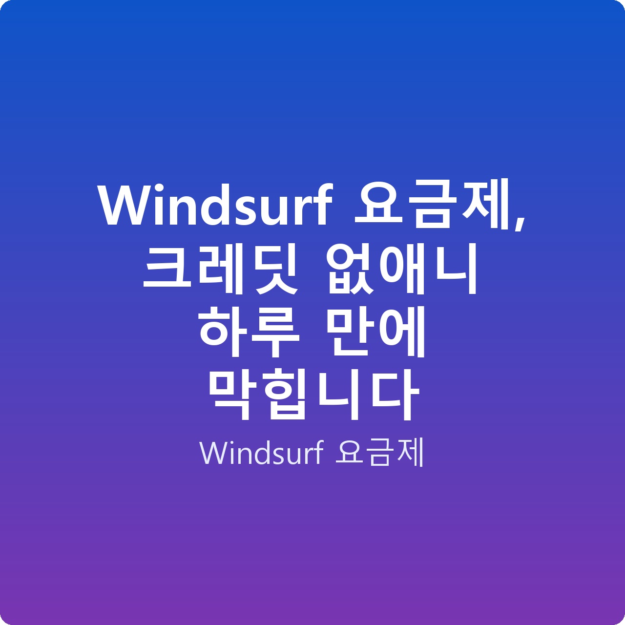 Windsurf 요금제, 크레딧 없애니 하루 만에 막힙니다