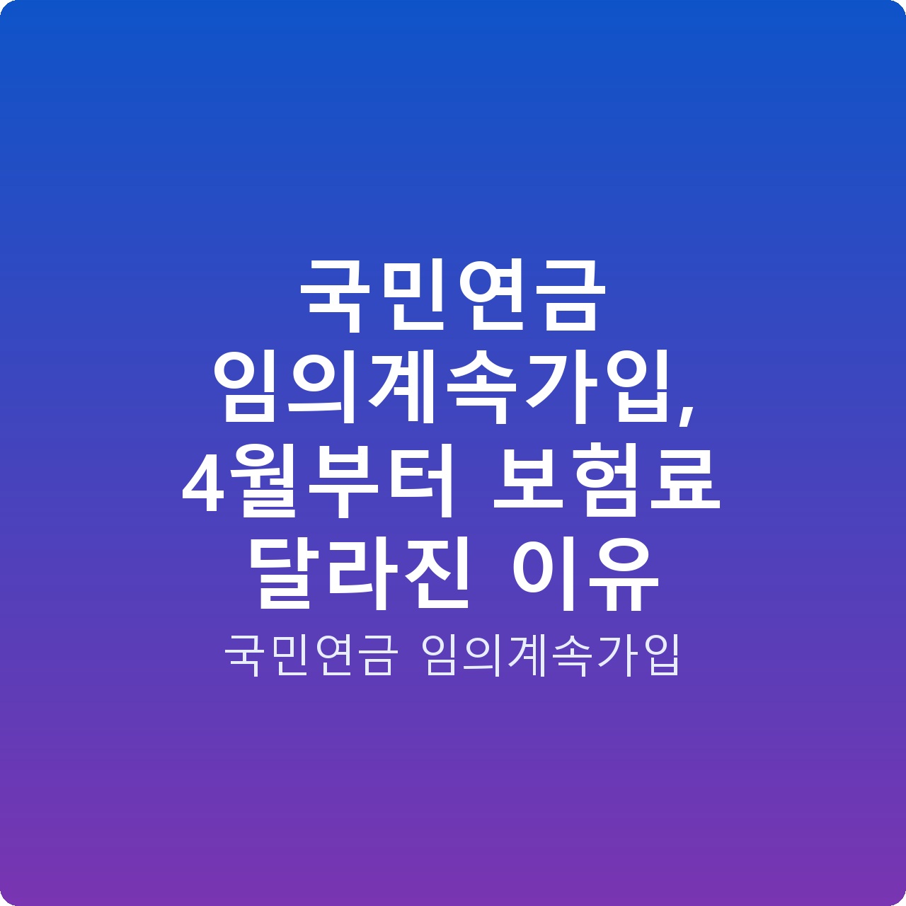 국민연금 임의계속가입, 4월부터 보험료 달라진 이유 국민연금 임의계속가입, 4월부터 보험료 달라진 이유