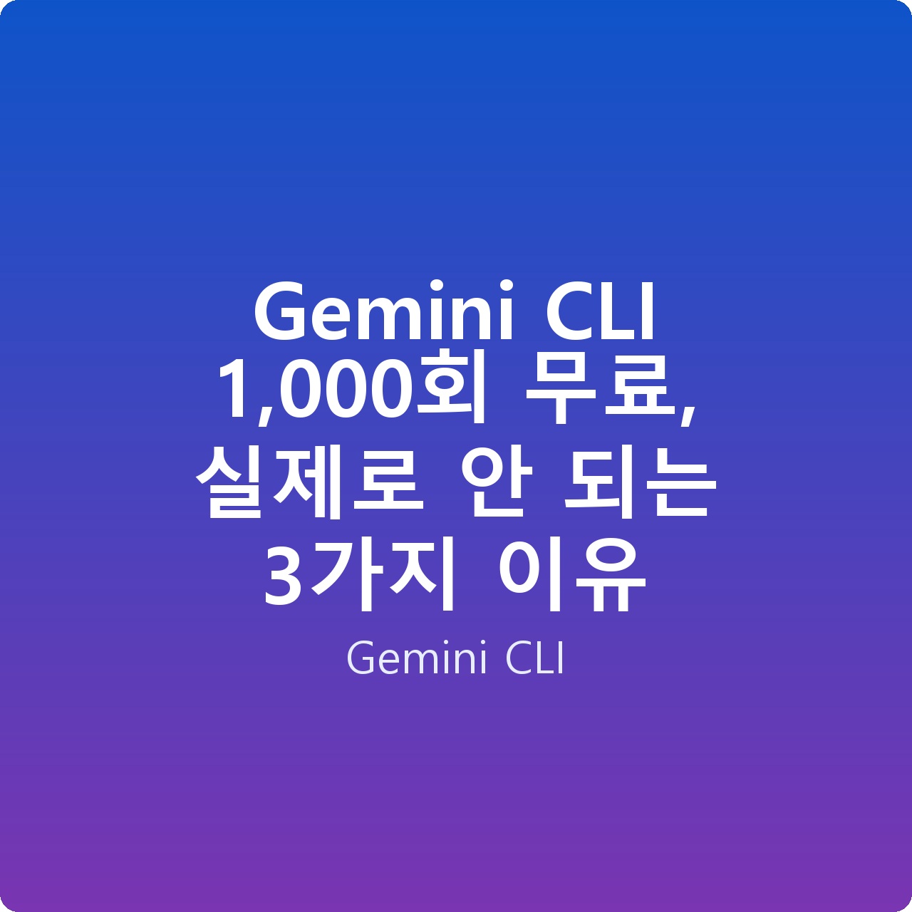 Gemini CLI 1,000회 무료, 실제로 안 되는 3가지 이유