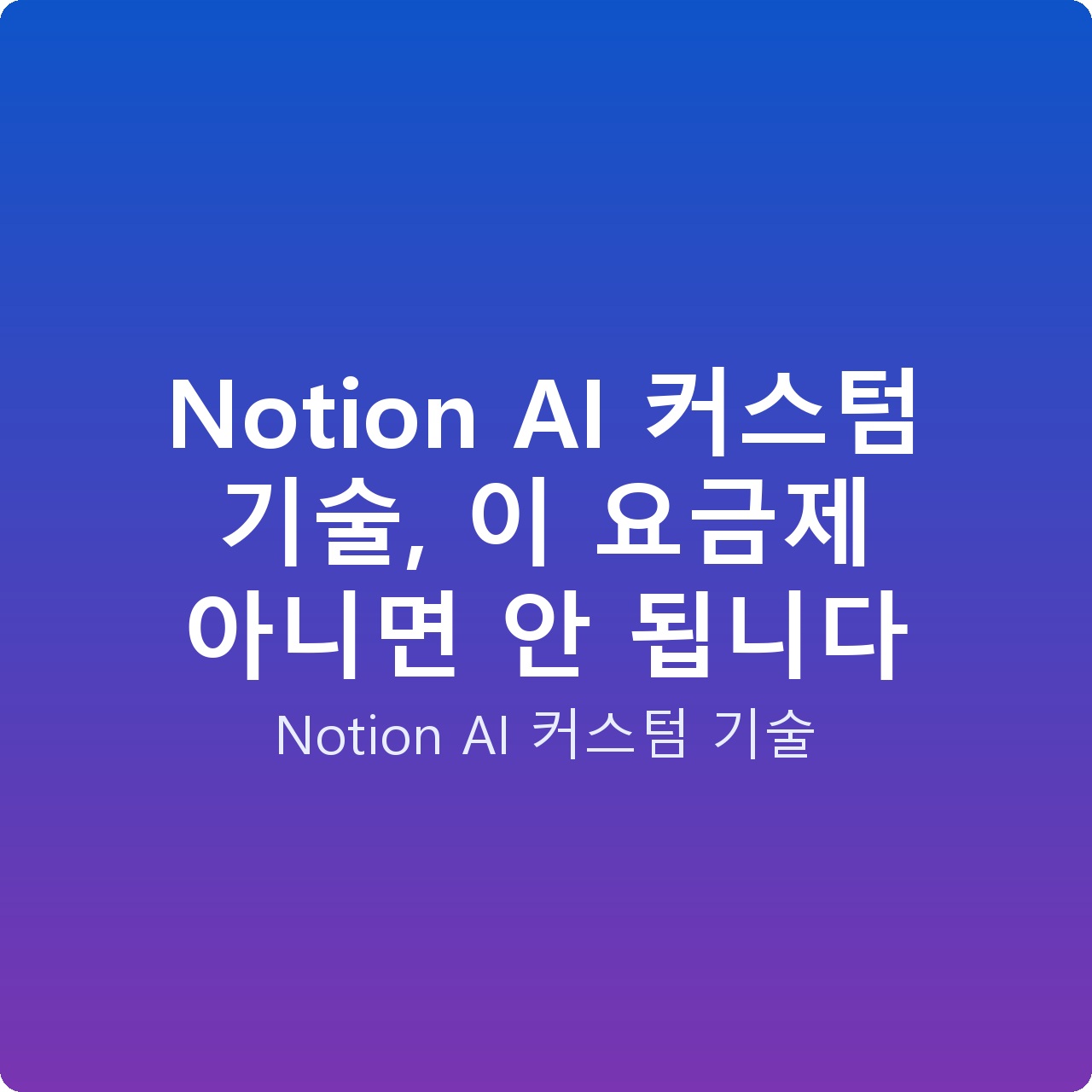 Notion AI 커스텀 기술, 이 요금제 아니면 안 됩니다