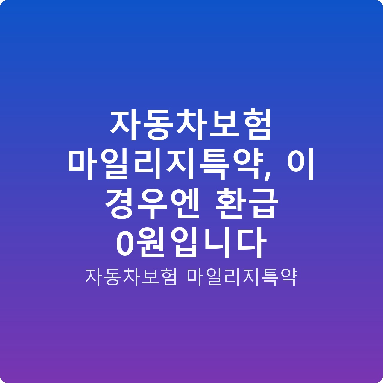 자동차보험 마일리지특약, 이 경우엔 환급 0원입니다