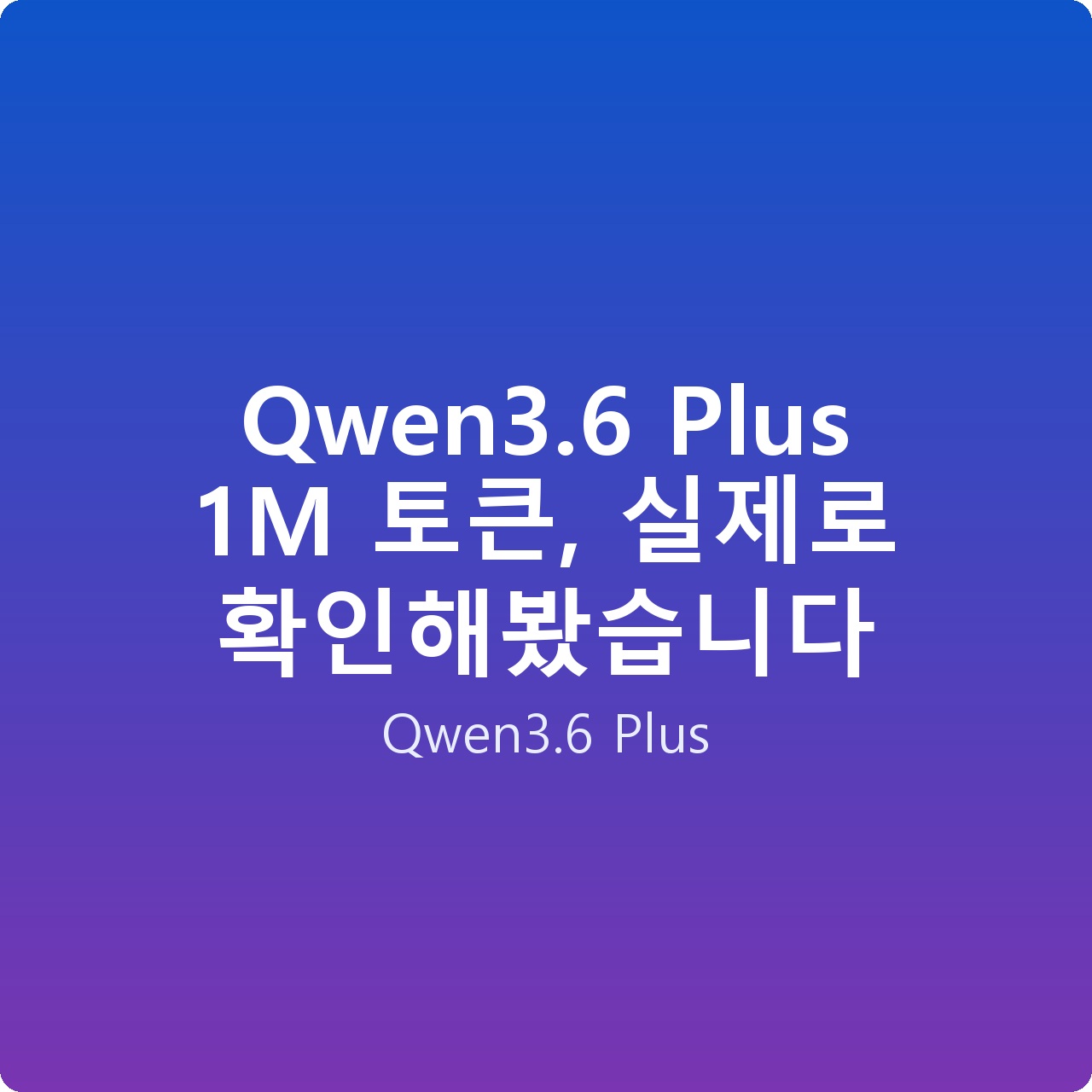 Qwen3.6 Plus 1M 토큰, 실제로 확인해봤습니다