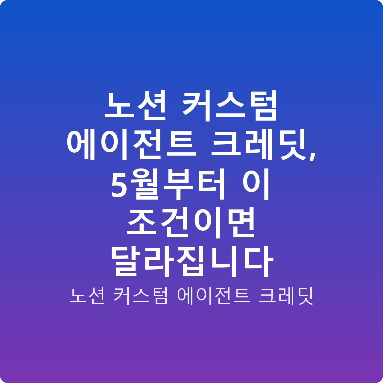 노션 커스텀 에이전트 크레딧, 5월부터 이 조건이면 달라집니다