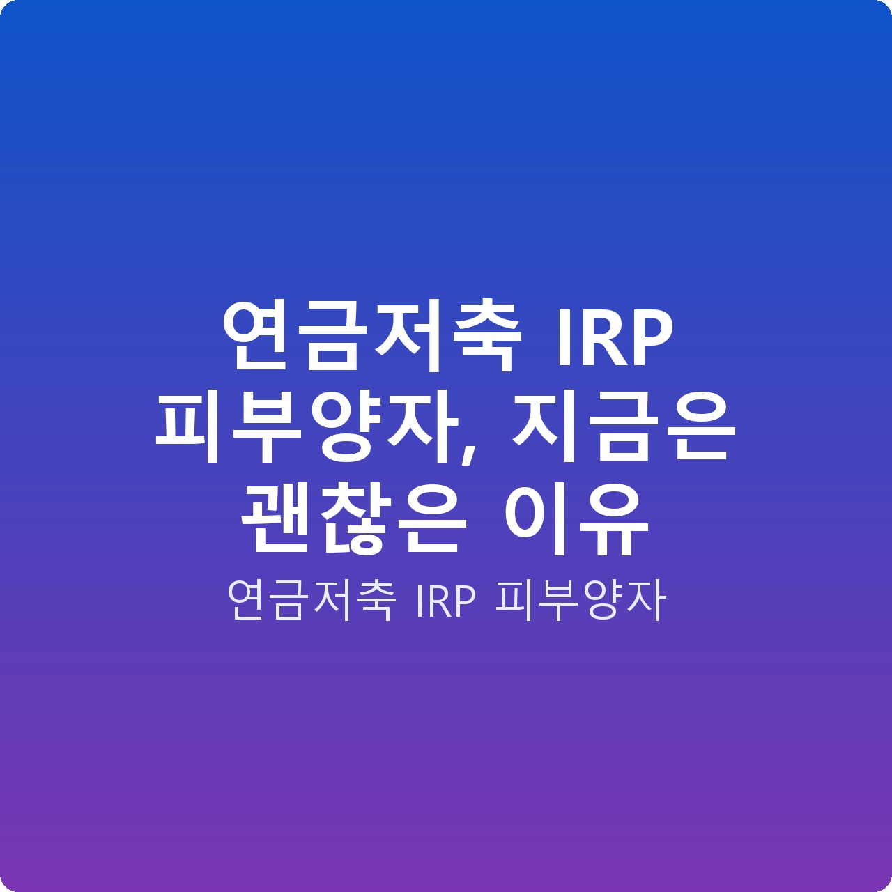 연금저축 IRP 피부양자, 지금은 괜찮은 이유