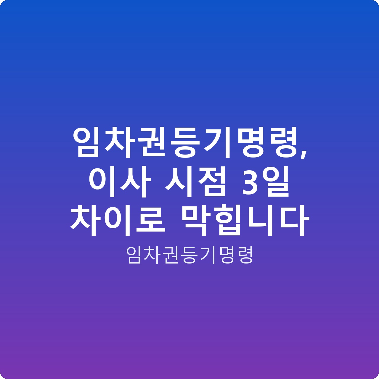 임차권등기명령, 이사 시점 3일 차이로 막힙니다