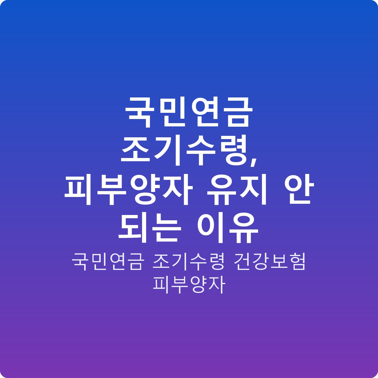 국민연금 조기수령, 피부양자 유지 안 되는 이유