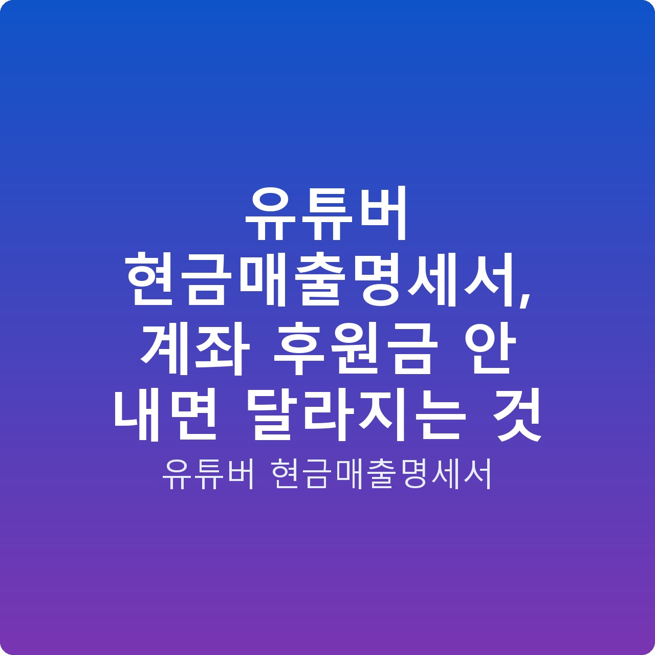 유튜버 현금매출명세서, 계좌 후원금 안 내면 달라지는 것