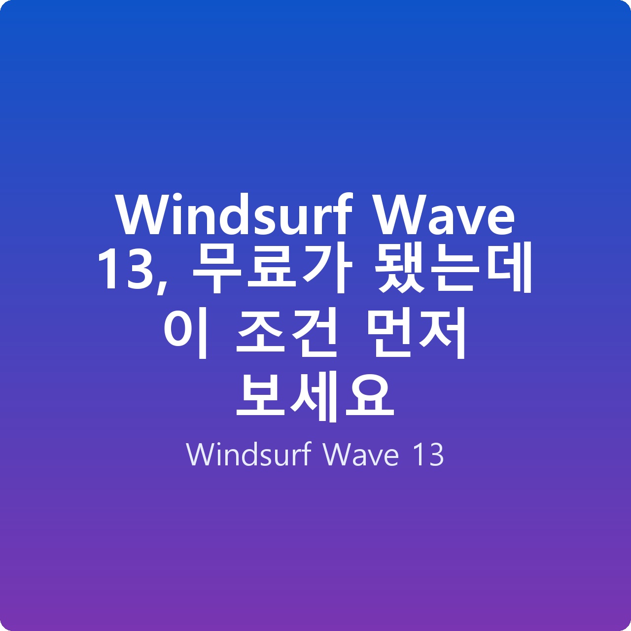 Windsurf Wave 13, 무료가 됐는데 이 조건 먼저 보세요