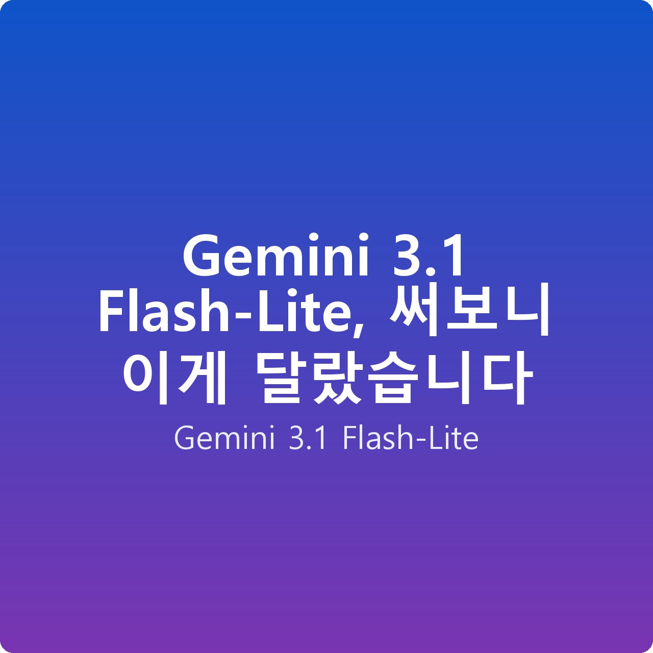 Gemini 3.1 Flash-Lite, 써보니 이게 달랐습니다