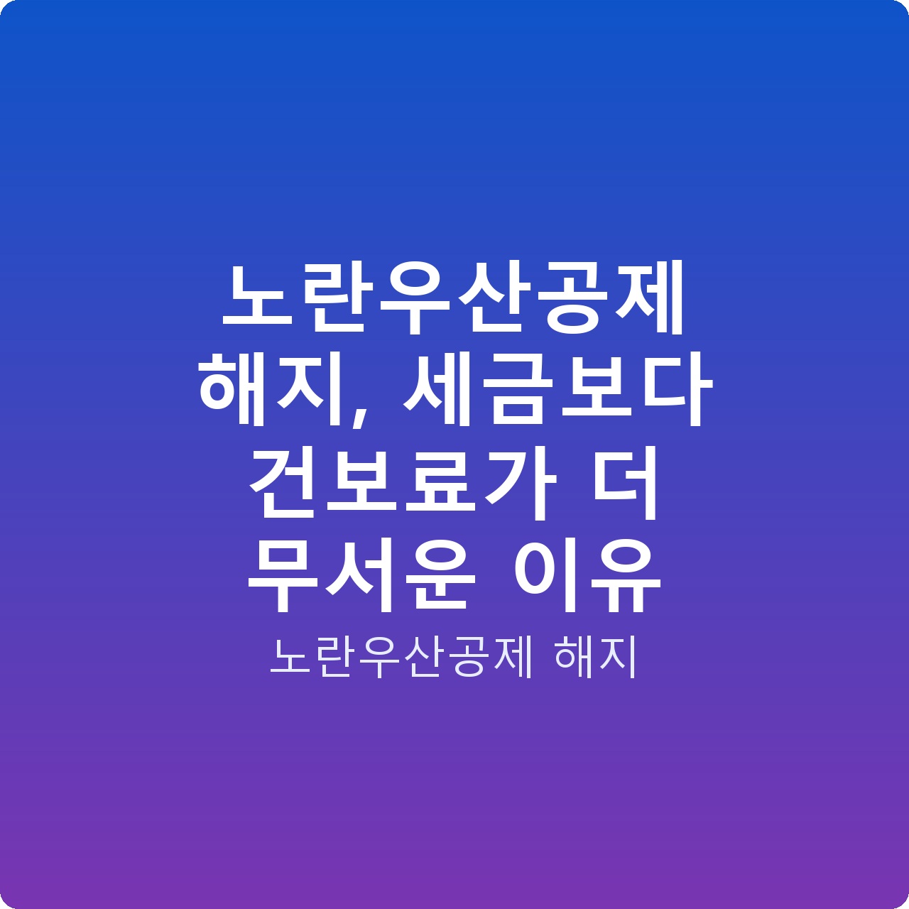 노란우산공제 해지, 세금보다 건보료가 더 무서운 이유