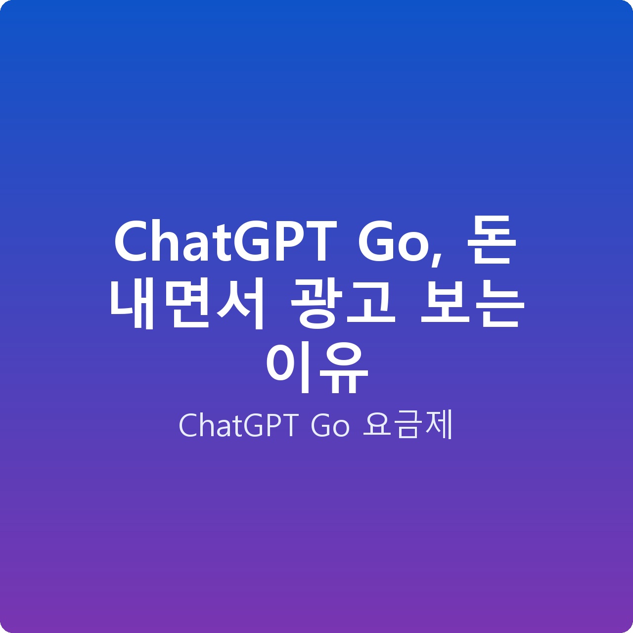 ChatGPT Go, 돈 내면서 광고 보는 이유