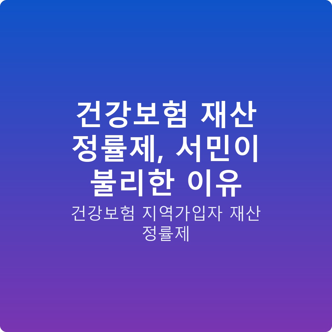 건강보험 재산 정률제, 서민이 불리한 이유
