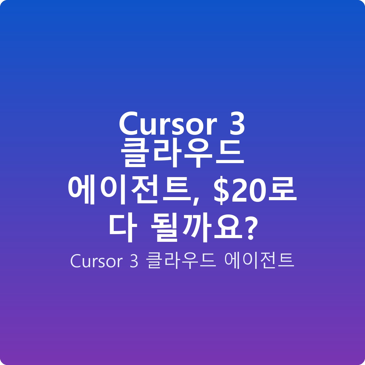 Cursor 3 클라우드 에이전트, 로 다 될까요?