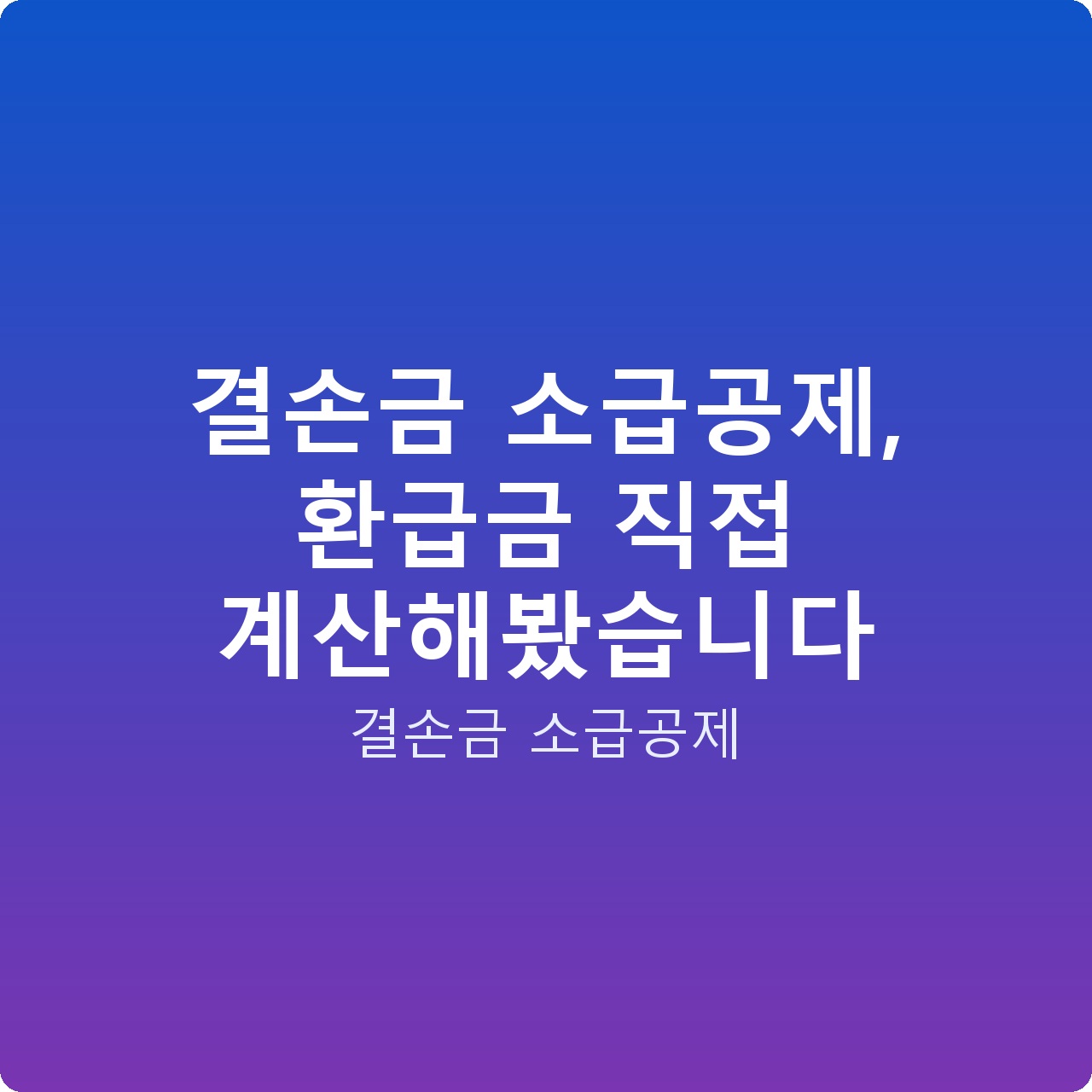 결손금 소급공제, 환급금 직접 계산해봤습니다