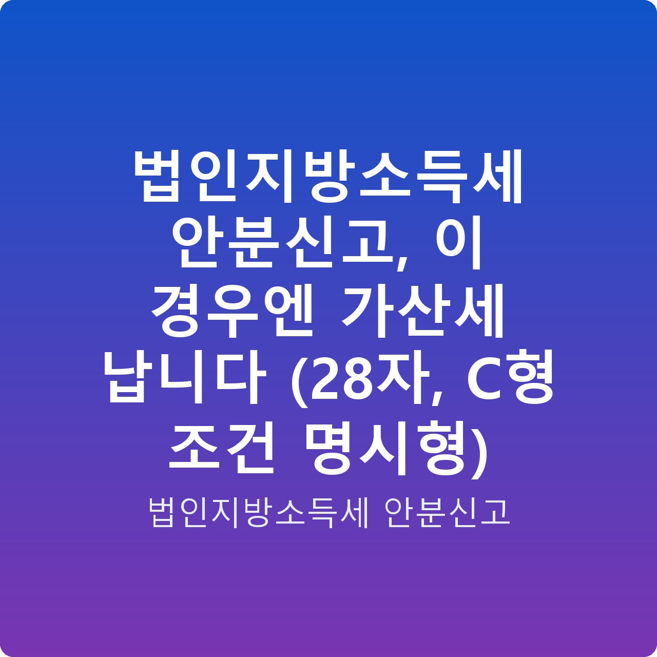 법인지방소득세 안분신고, 이 경우엔 가산세 납니다 (28자, C형 조건 명시형)