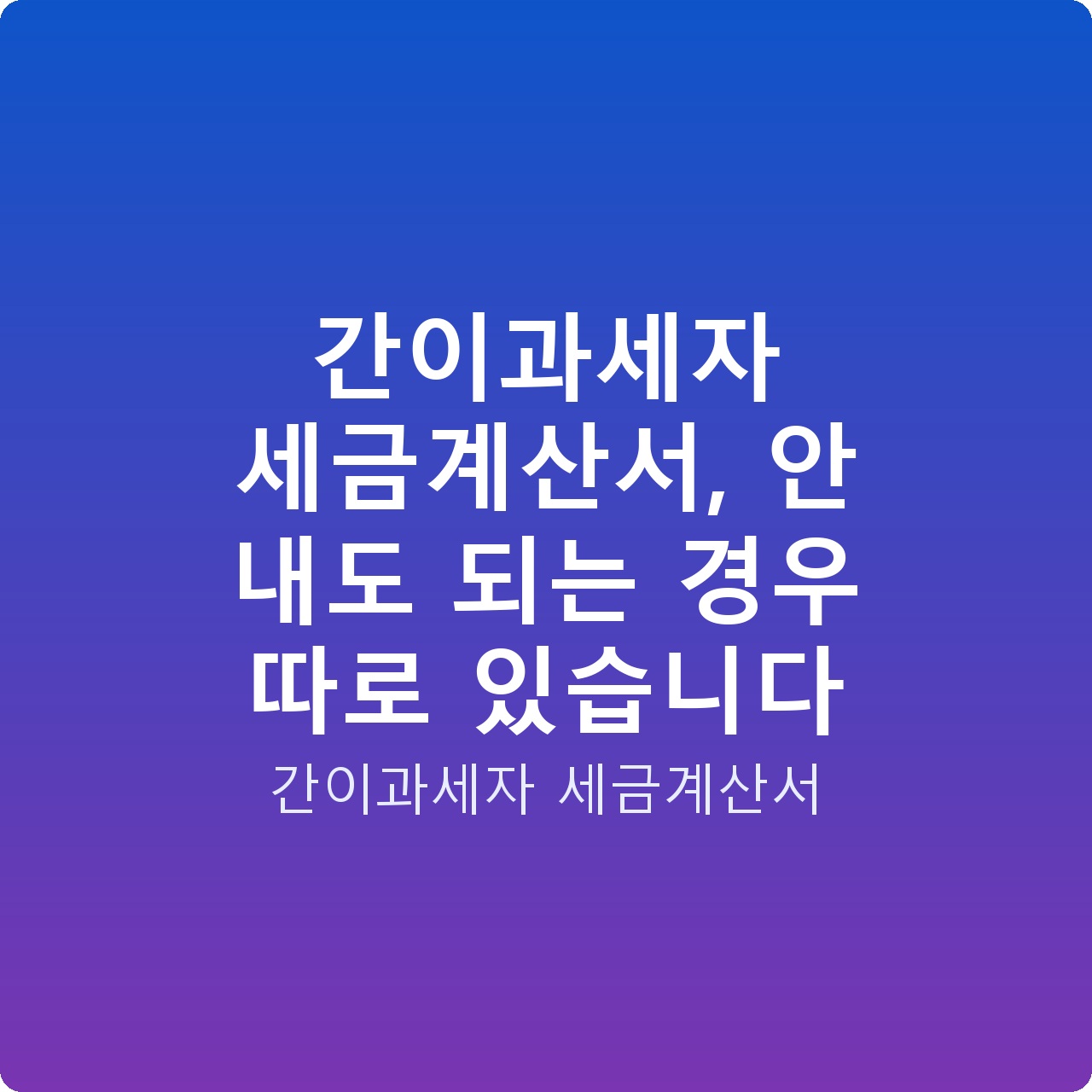 간이과세자 세금계산서, 안 내도 되는 경우 따로 있습니다