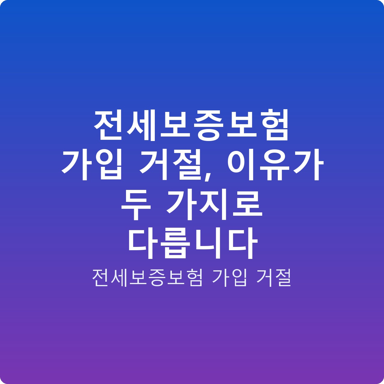 전세보증보험 가입 거절, 이유가 두 가지로 다릅니다