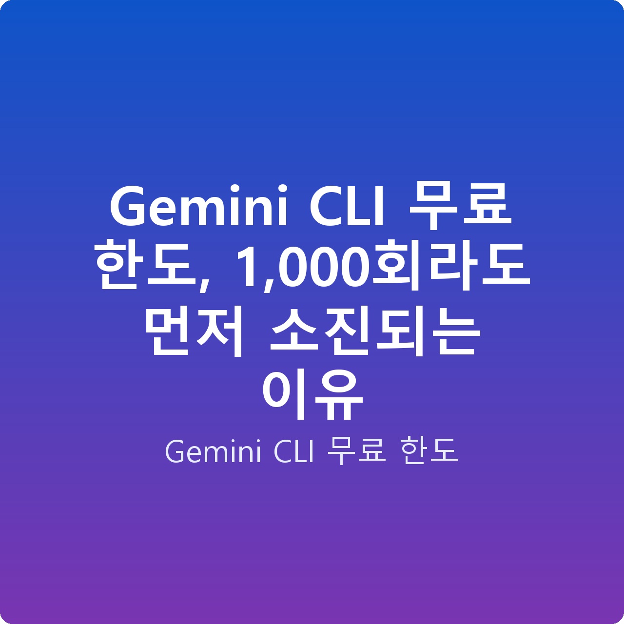 Gemini CLI 무료 한도, 1,000회라도 먼저 소진되는 이유 Gemini CLI 무료 한도, 1,000회라도 먼저 소진되는 이유