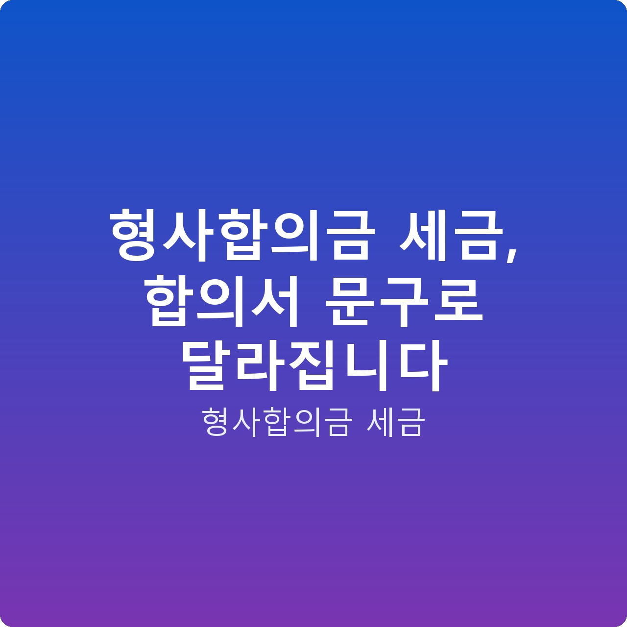 형사합의금 세금, 합의서 문구로 달라집니다 형사합의금 세금, 합의서 문구로 달라집니다