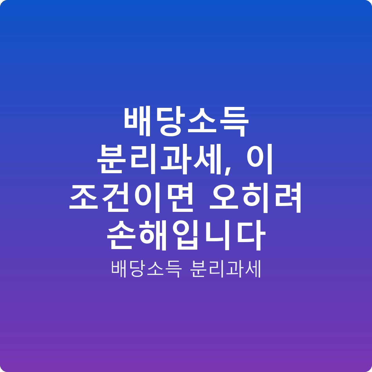 배당소득 분리과세, 이 조건이면 오히려 손해입니다 배당소득 분리과세, 이 조건이면 오히려 손해입니다