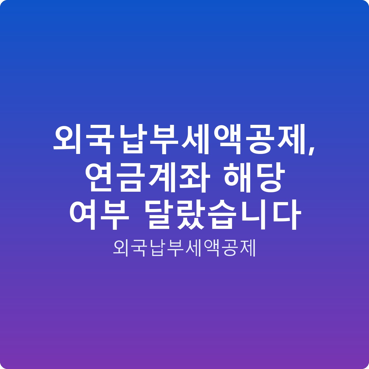 외국납부세액공제, 연금계좌 해당 여부 달랐습니다