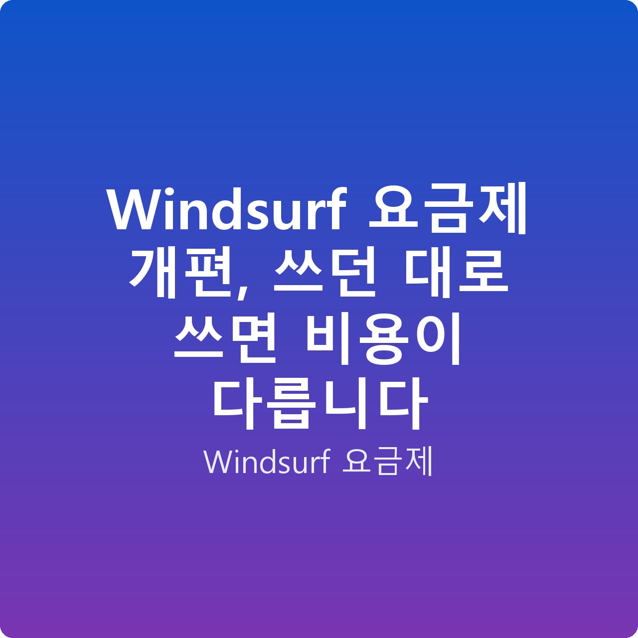 Windsurf 요금제 개편, 쓰던 대로 쓰면 비용이 다릅니다